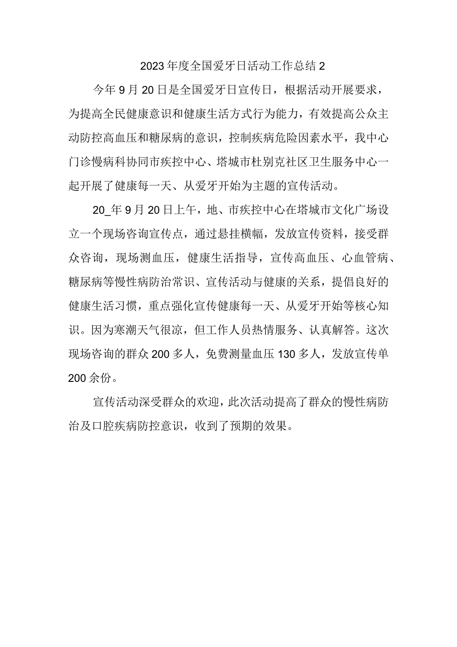 2023年度全国爱牙日活动工作总结2.docx_第1页