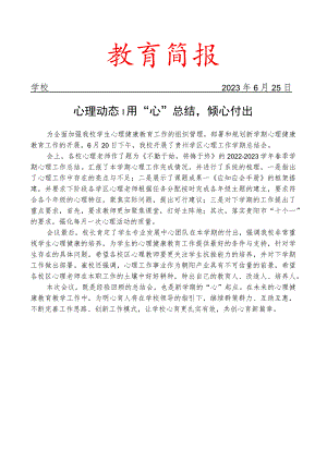 开展心理学期总结会简报.docx