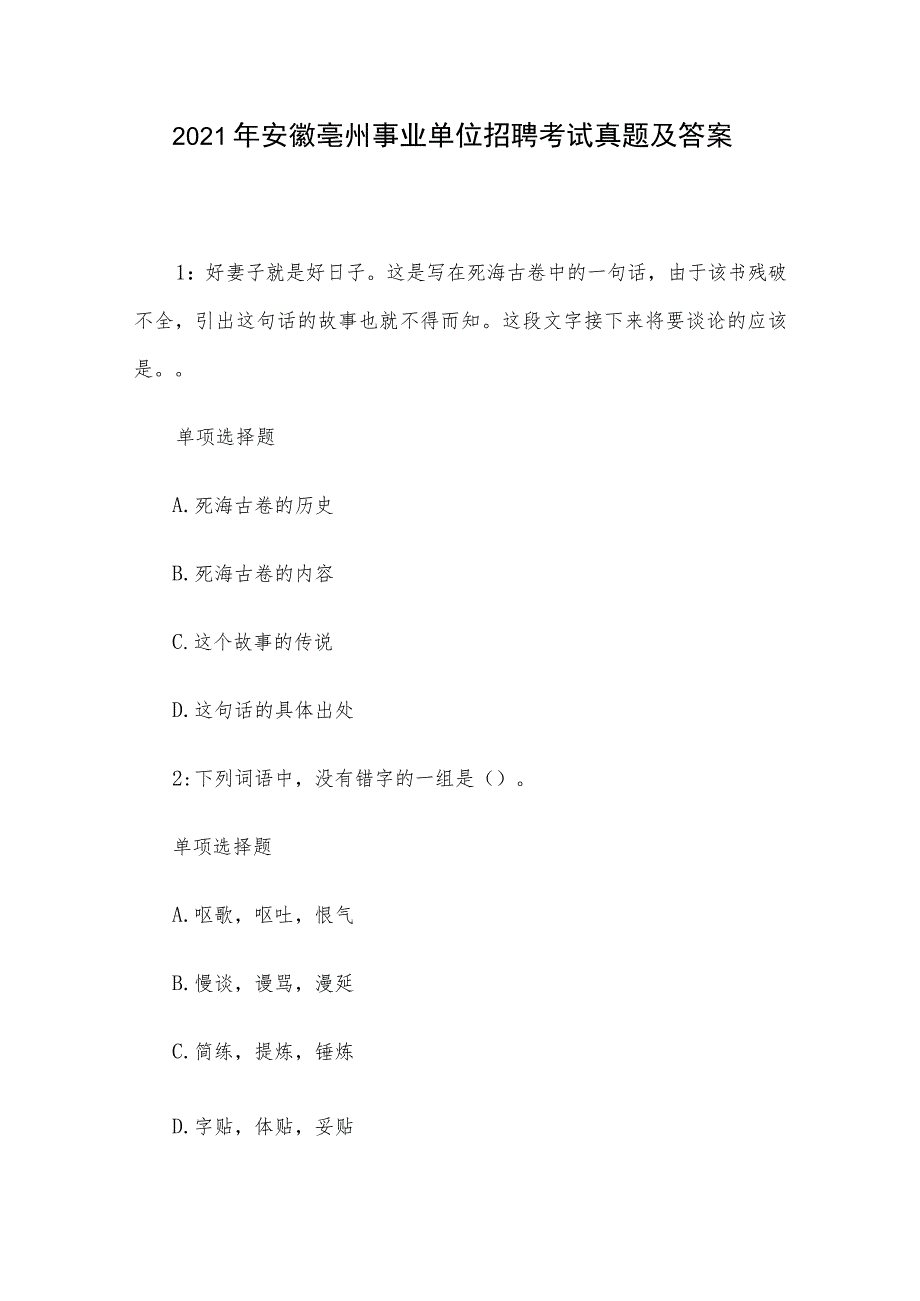 2021年安徽亳州事业单位招聘考试真题及答案.docx_第1页