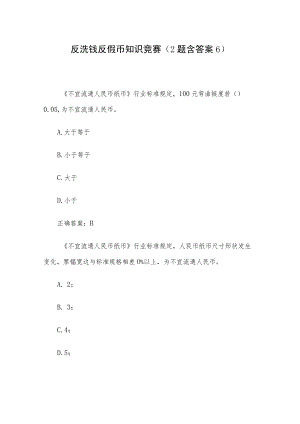 反洗钱反假币知识竞赛（2题含答案6）.docx