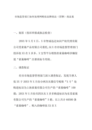 市场监管部门如何处理网购仿品牌商品（冒牌）商品案.docx