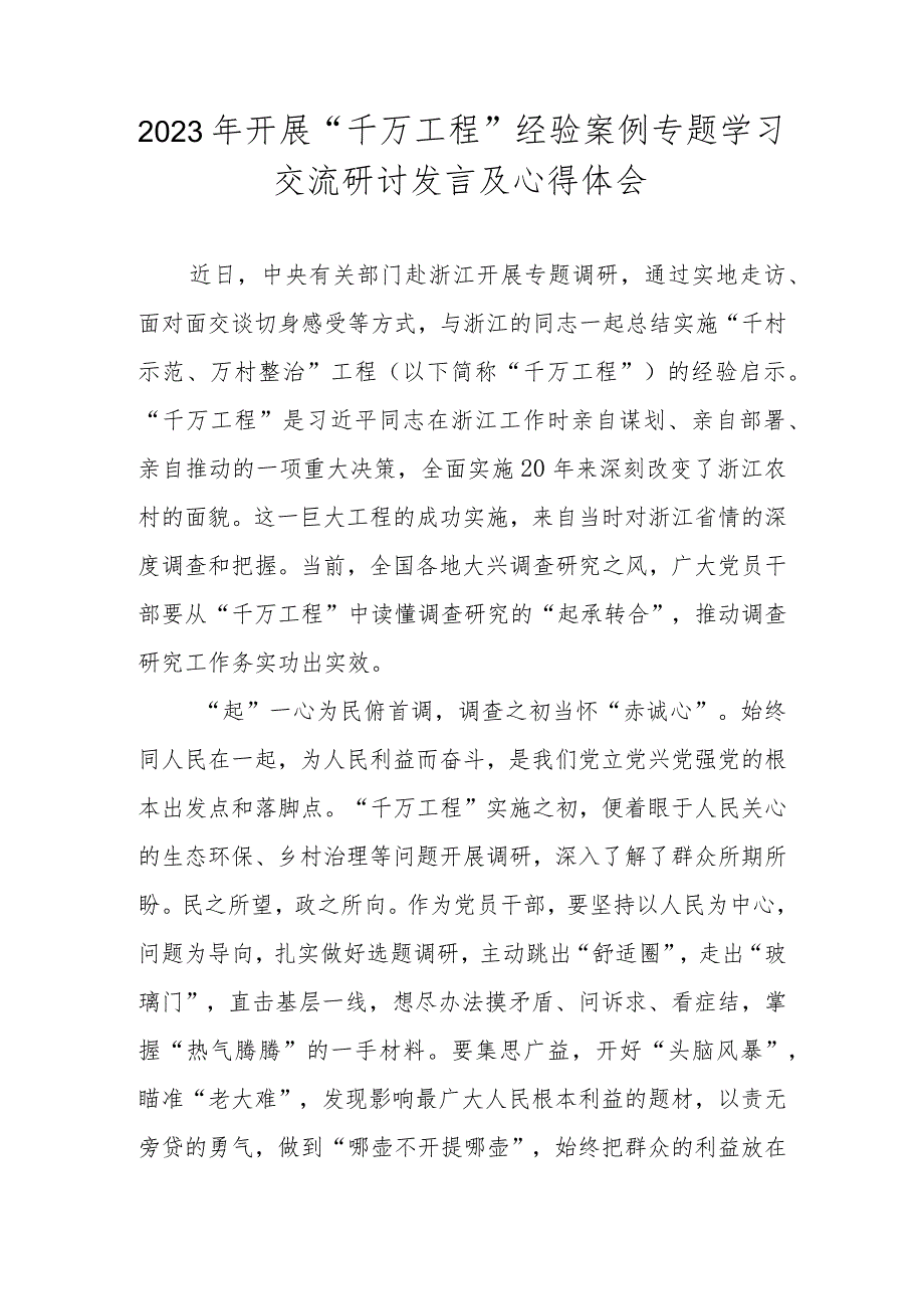 2023年“千万工程”经验案例专题学习交流研讨发言及心得体会 五篇.docx_第1页