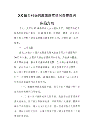 XX镇乡村振兴政策落实情况自查自纠实施方案.docx