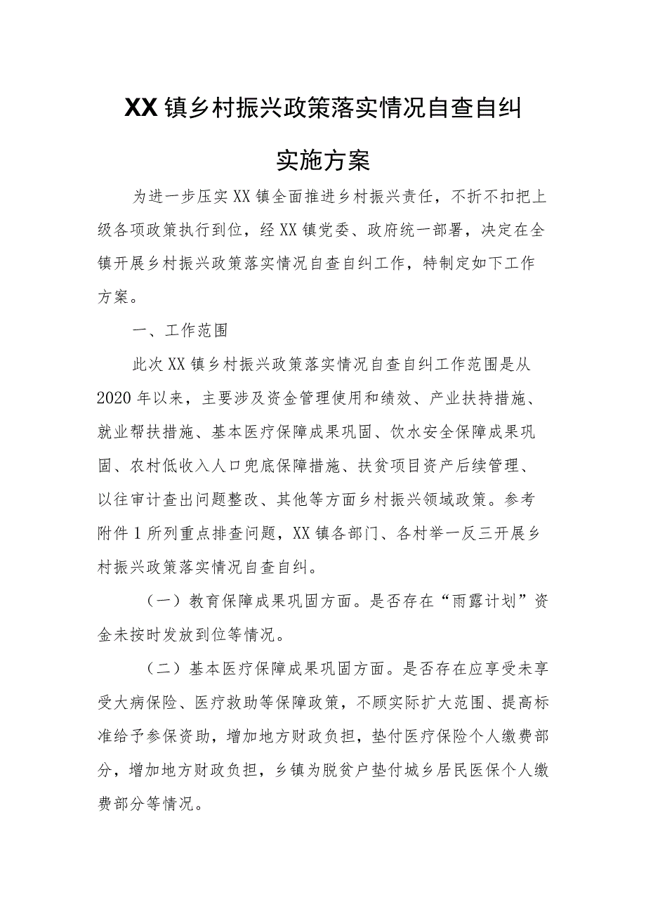 XX镇乡村振兴政策落实情况自查自纠实施方案.docx_第1页