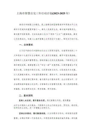 上海市智慧公交三年行动计划（2023–2025年）.docx