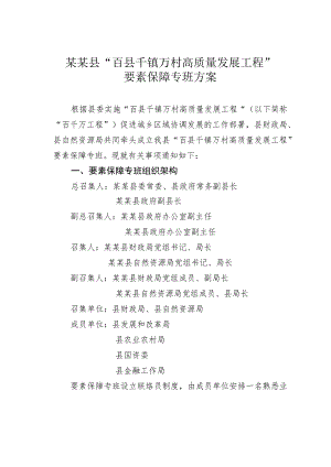 某某县“百县千镇万村高质量发展工程”要素保障专班方案.docx