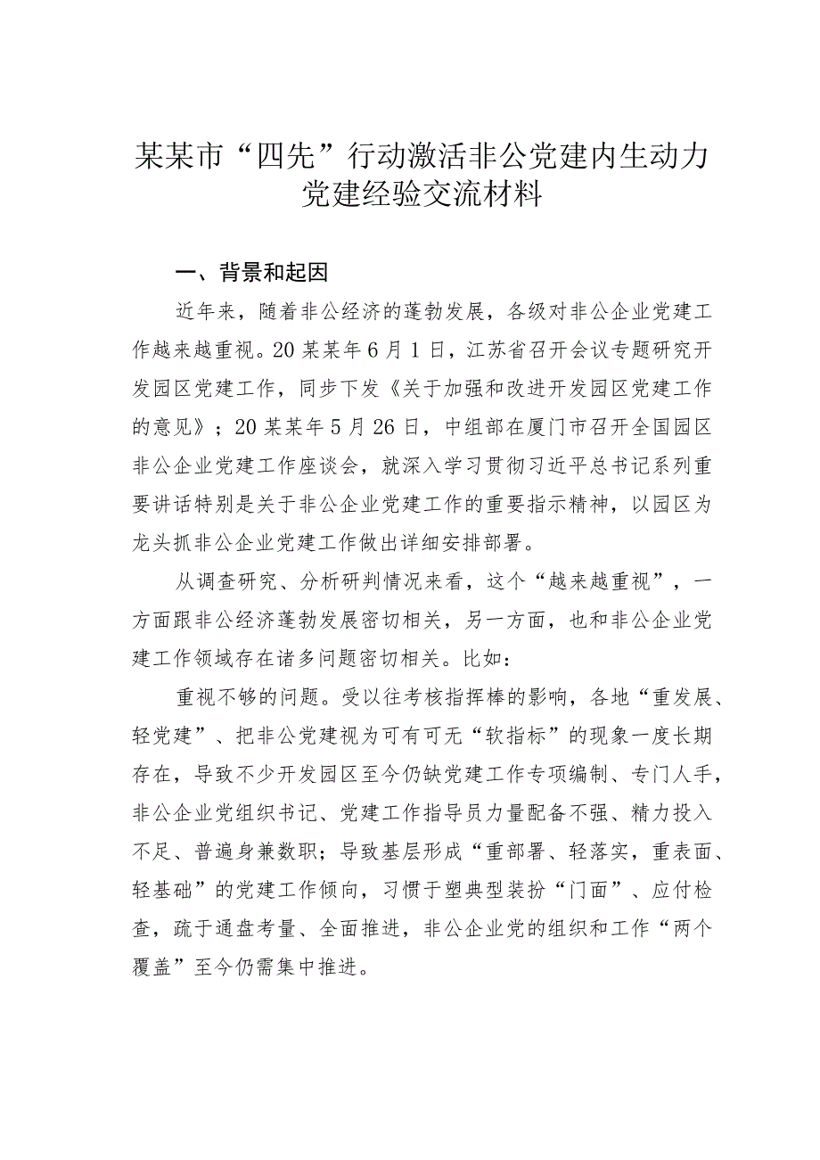 某某市“四先”行动激活非公党建内生动力党建经验交流材料.docx_第1页