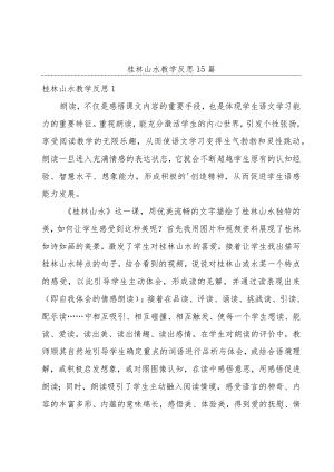 桂林山水教学反思 15篇.docx