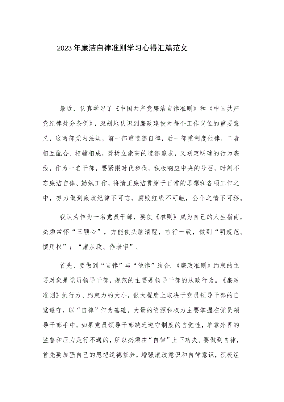 2023年廉洁自律准则学习心得汇篇范文.docx_第1页