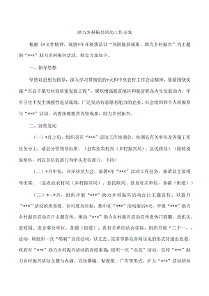 助力乡村振兴活动工作方案.docx