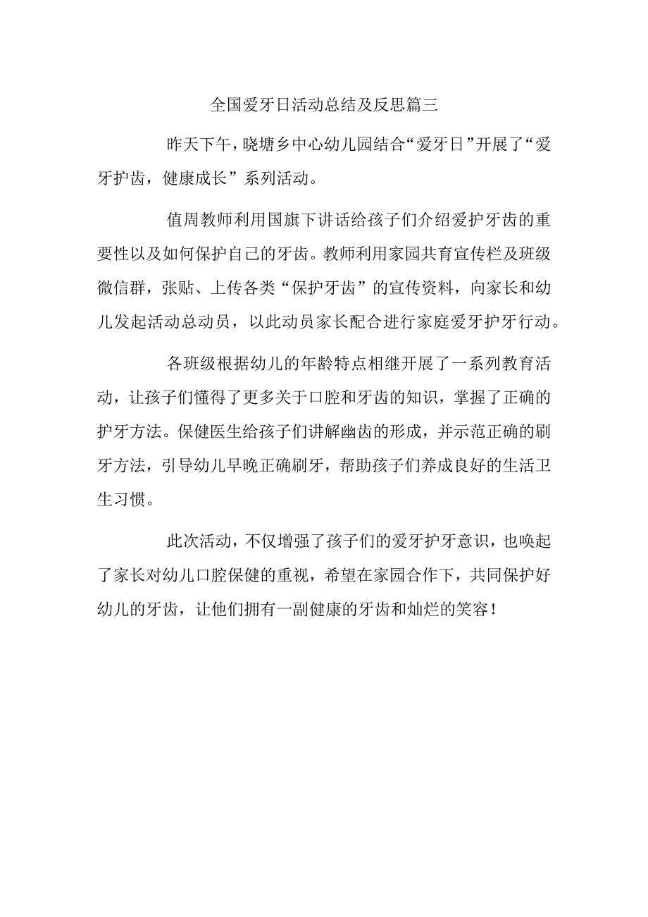 全国爱牙日活动总结及反思篇三.docx_第1页