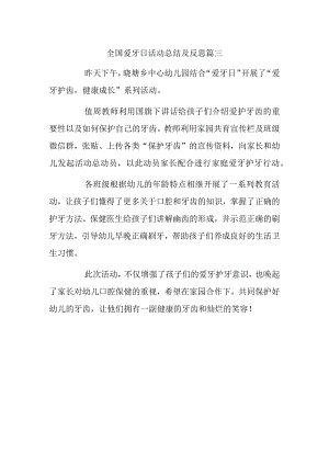 全国爱牙日活动总结及反思篇三.docx