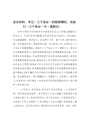 发言材料：牢记“三个务必”的殷殷嘱托在践行“三个务必”中“建新功”.docx