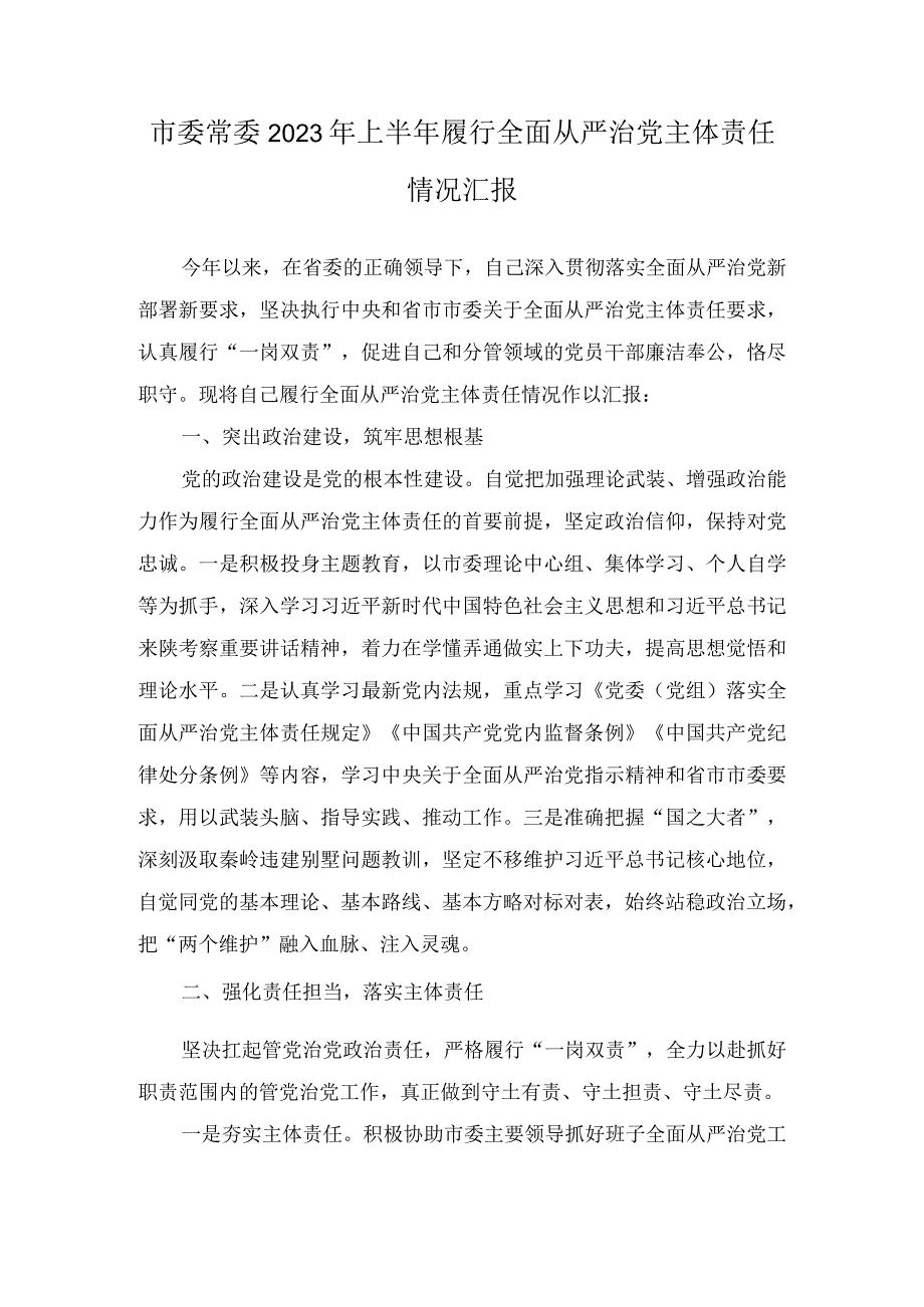 市委常委2023年上半年履行全面从严治党主体责任情况汇报（2篇）.docx_第1页