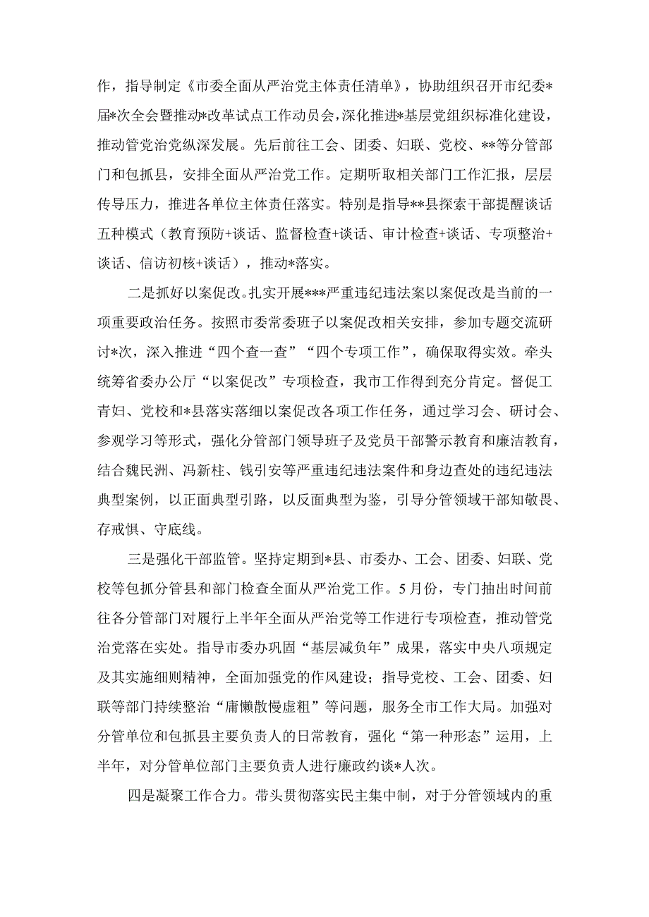 市委常委2023年上半年履行全面从严治党主体责任情况汇报（2篇）.docx_第2页