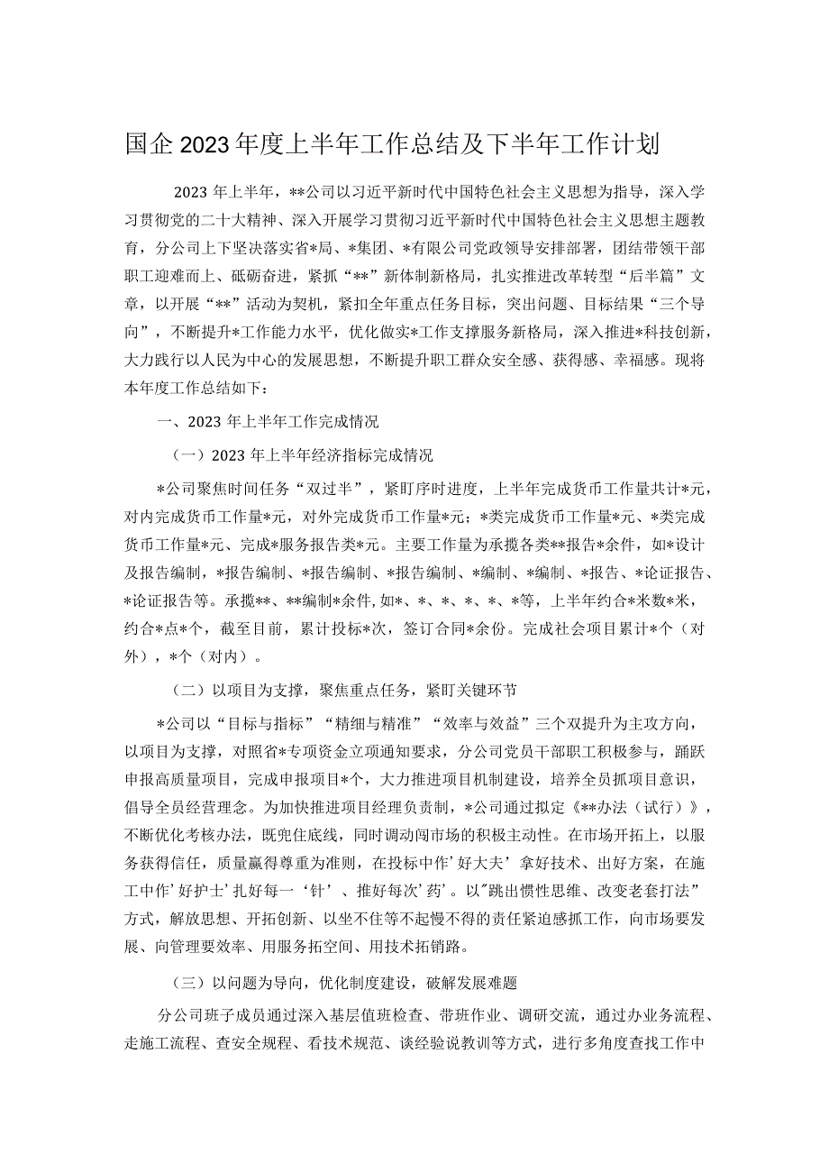 国企2023年度上半年工作总结及下半年工作计划.docx_第1页