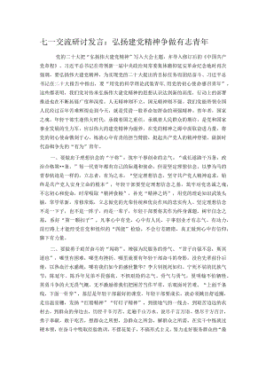 七一交流研讨发言：弘扬建党精神 争做有志青年.docx