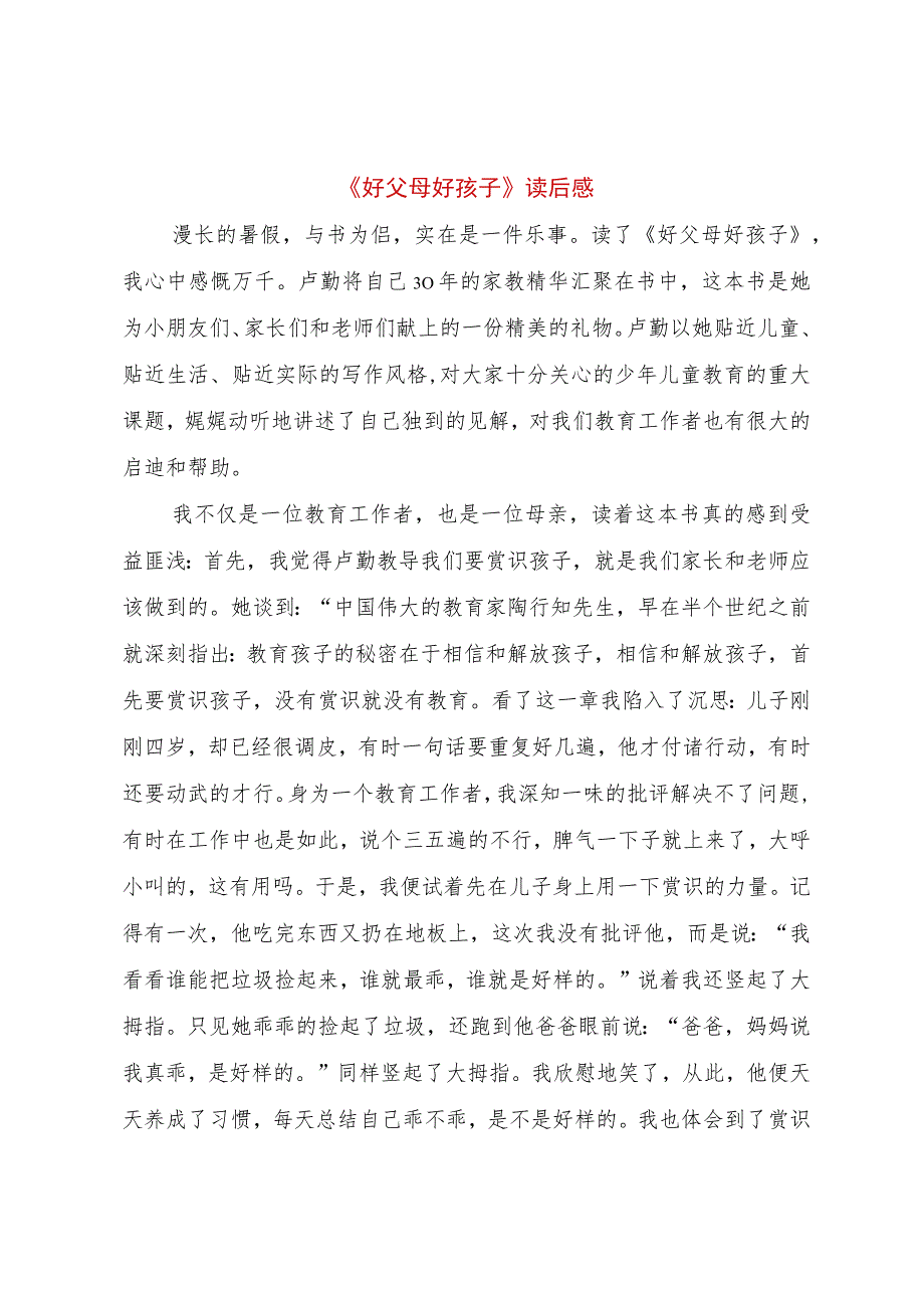 【精品文档】《好父母好孩子》读后感（整理版）.docx_第1页