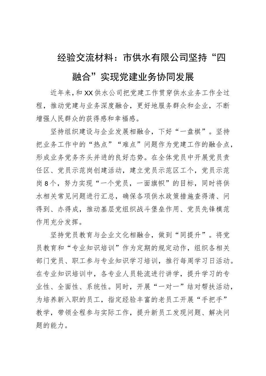 经验交流材料：市供水有限公司坚持“四融合”实现党建业务协同发展.docx_第1页