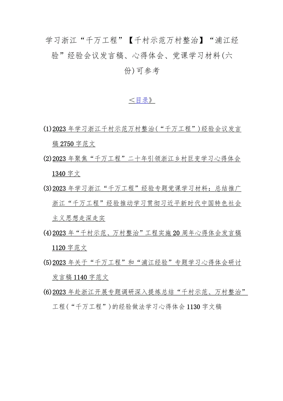 学习浙江“千万工程”【千村示范万村整治】“浦江经验”经验会议发言稿、心得体会、党课学习材料（六份）可参考.docx_第1页