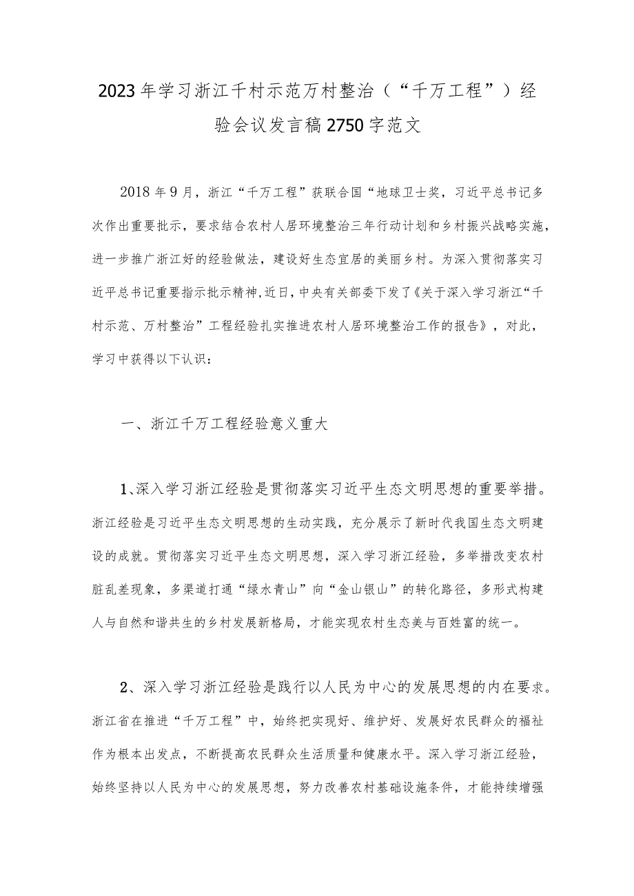 学习浙江“千万工程”【千村示范万村整治】“浦江经验”经验会议发言稿、心得体会、党课学习材料（六份）可参考.docx_第2页