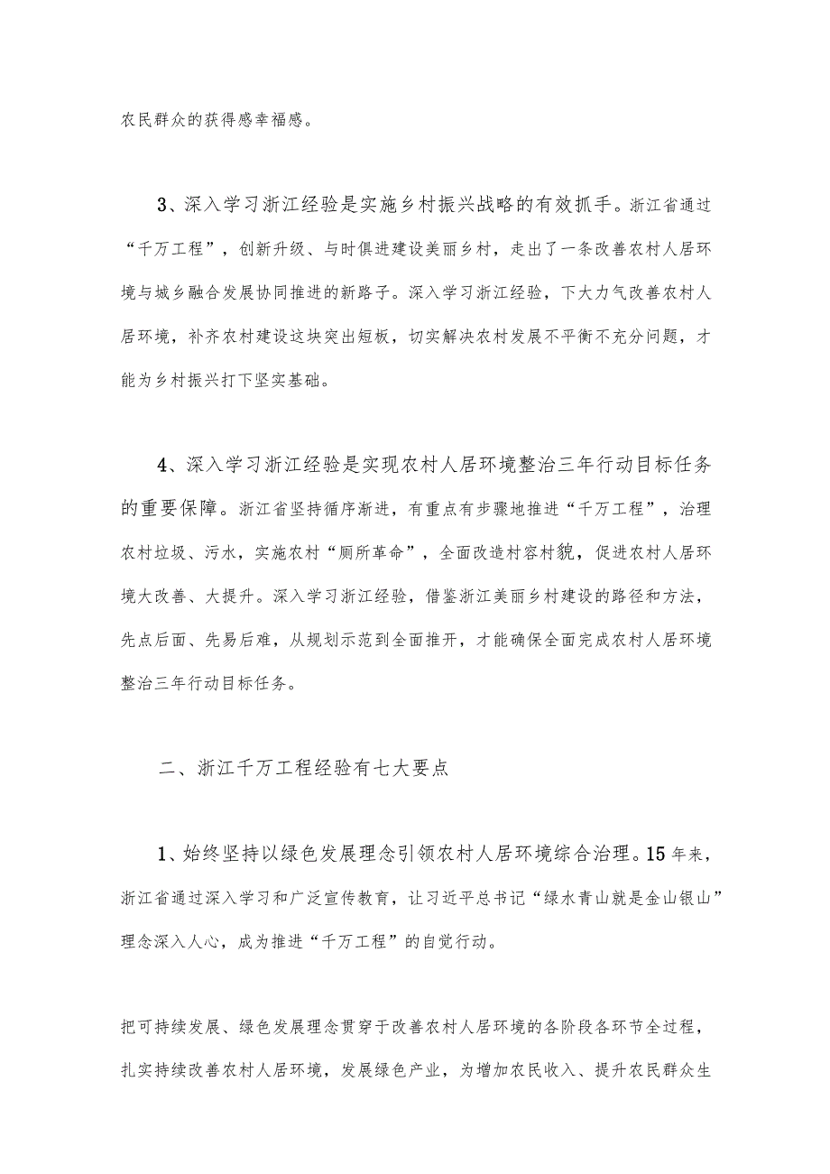 学习浙江“千万工程”【千村示范万村整治】“浦江经验”经验会议发言稿、心得体会、党课学习材料（六份）可参考.docx_第3页