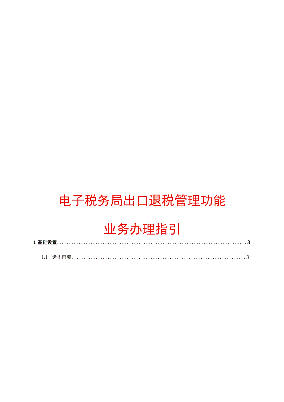 出口退税管理功能模块操作指引.docx_第1页