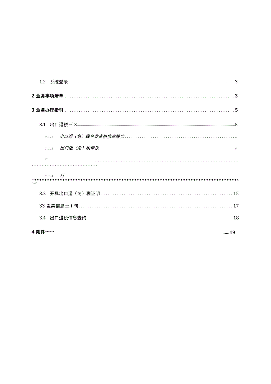 出口退税管理功能模块操作指引.docx_第2页