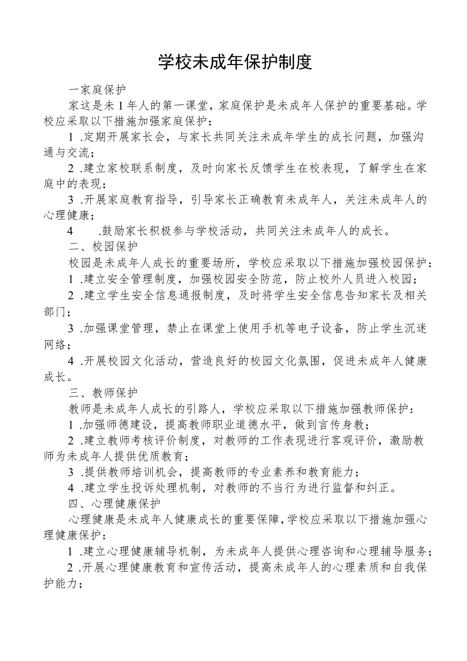 学校未成年保护制度.docx_第1页