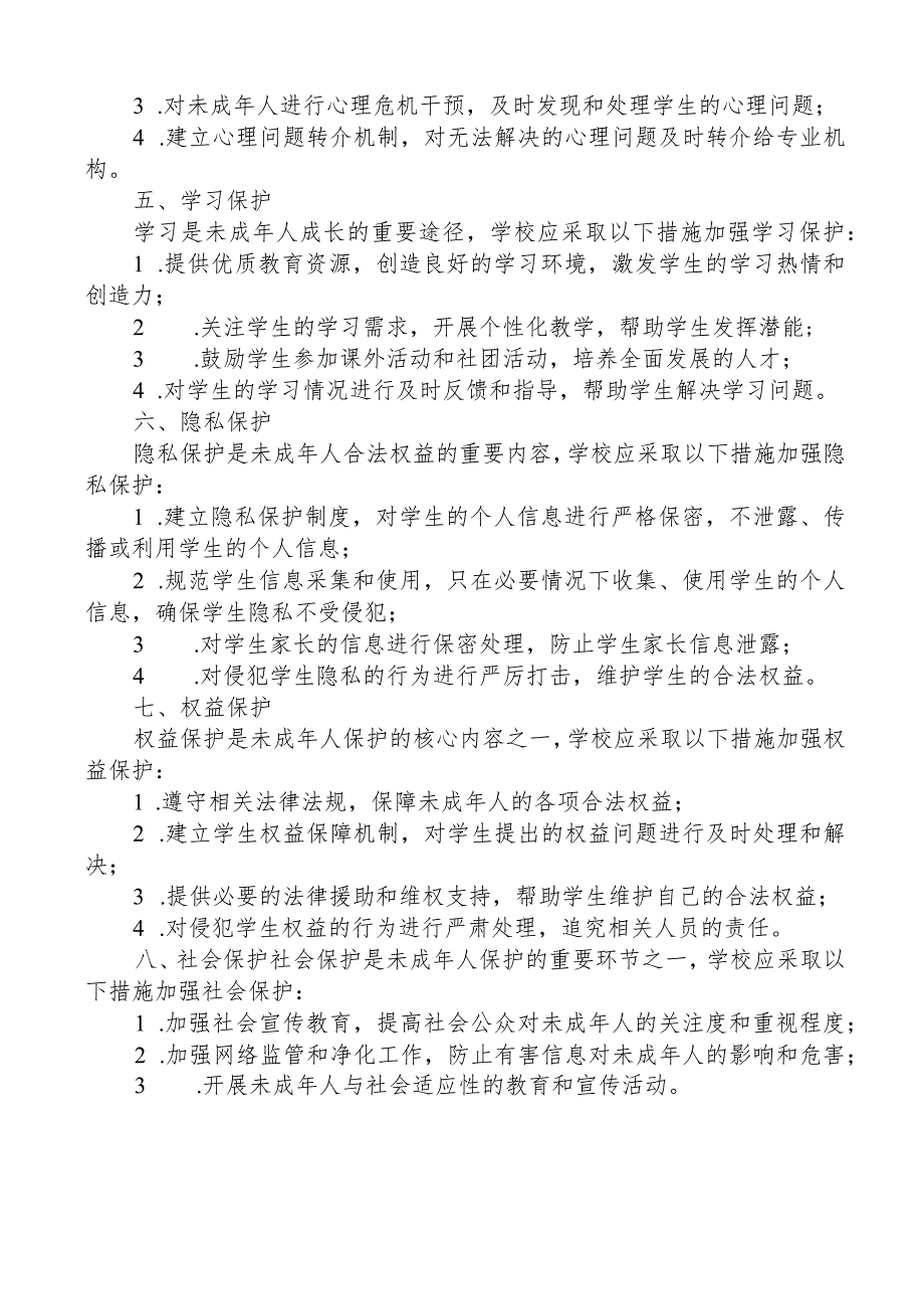 学校未成年保护制度.docx_第2页