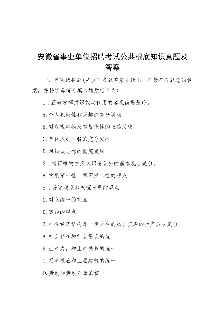 安徽省事业单位招聘考试公共基础知识真题及答案.docx_第1页