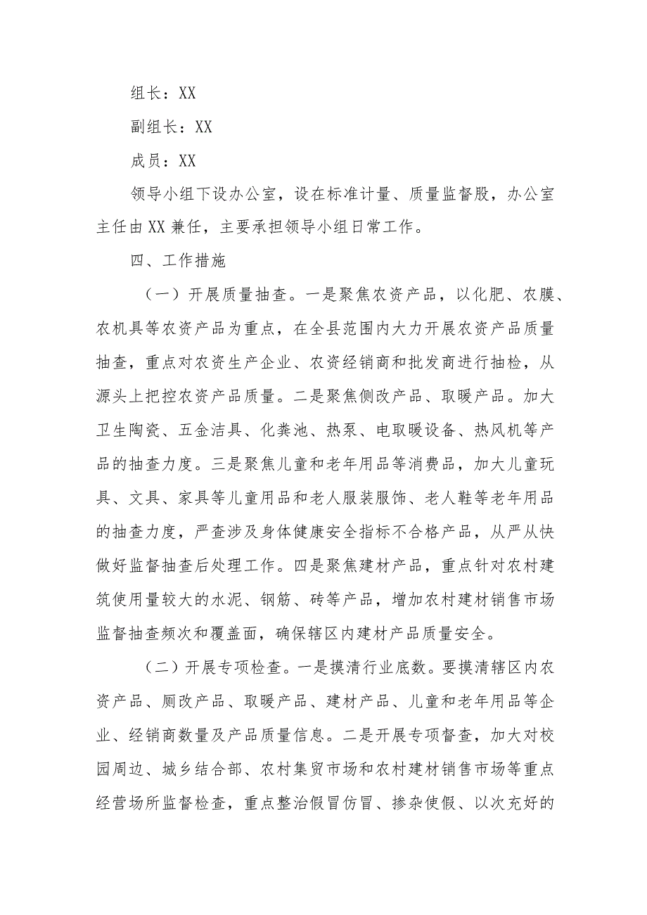 XX自治县市场监督管理局开展2023年产品质量安全监管“护农”行动的工作方案.docx_第2页