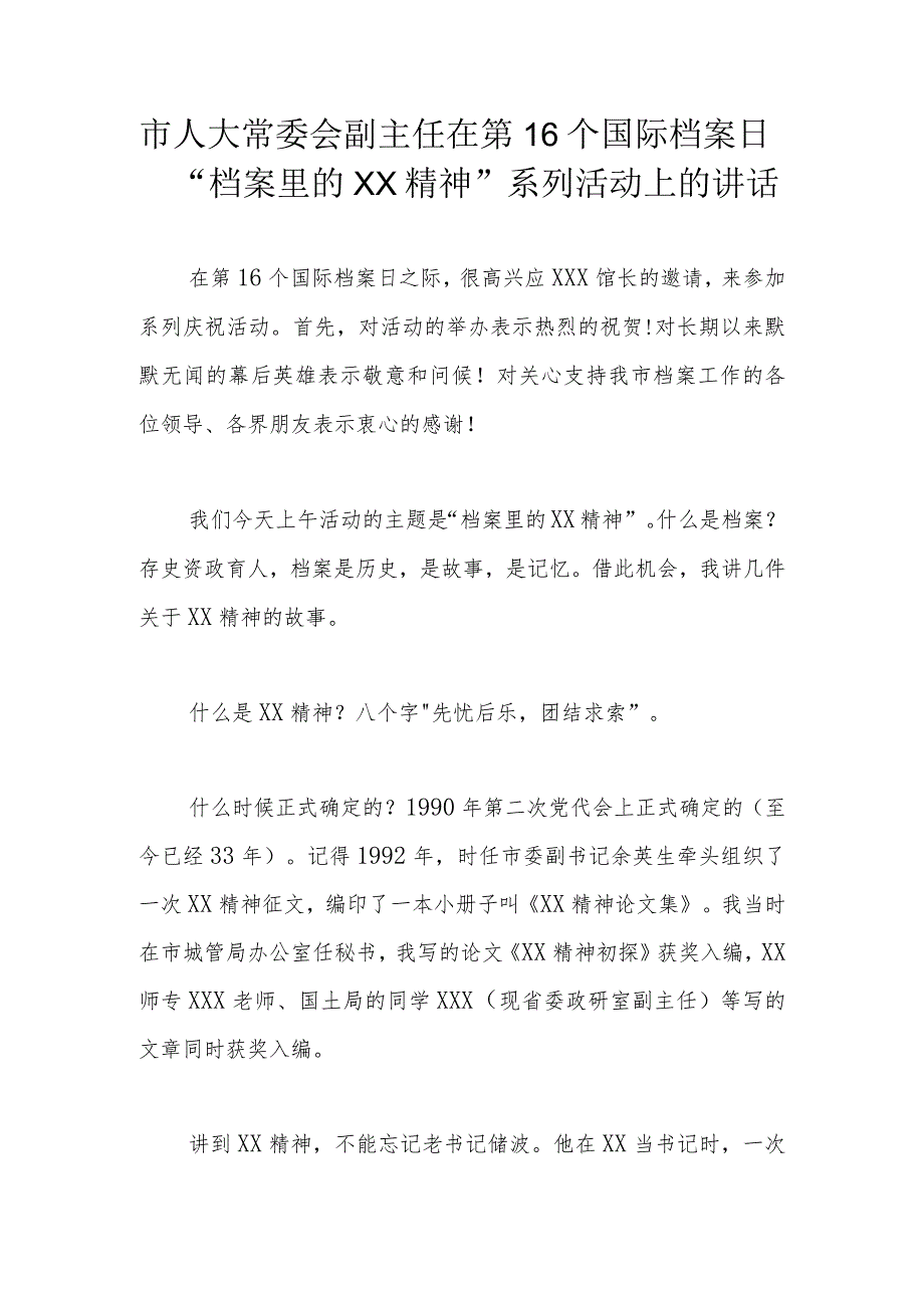 市人大常委会副主任在第16个国际档案日.docx_第1页