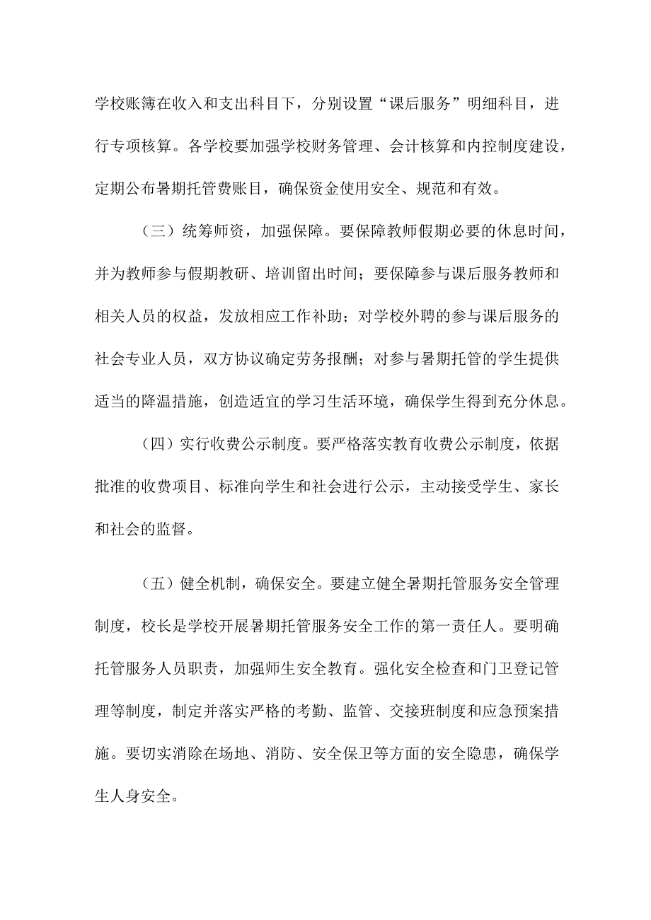 2023年幼儿园暑假托管服务实施工作方案 合计4份.docx_第3页