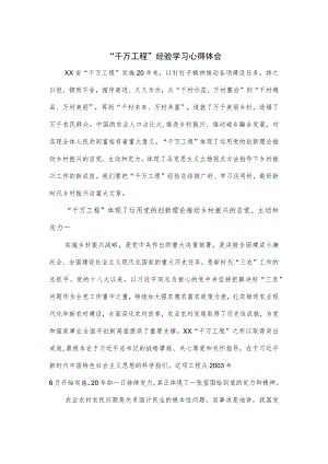 “千万工程”经验学习心得体会.docx