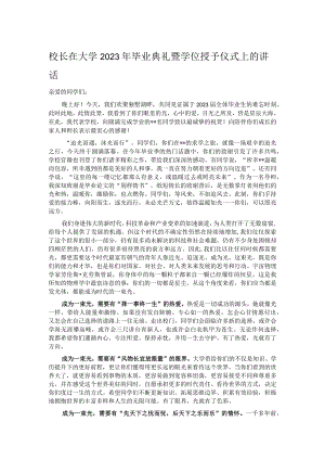 校长在大学2023年毕业典礼暨学位授予仪式上的讲话.docx