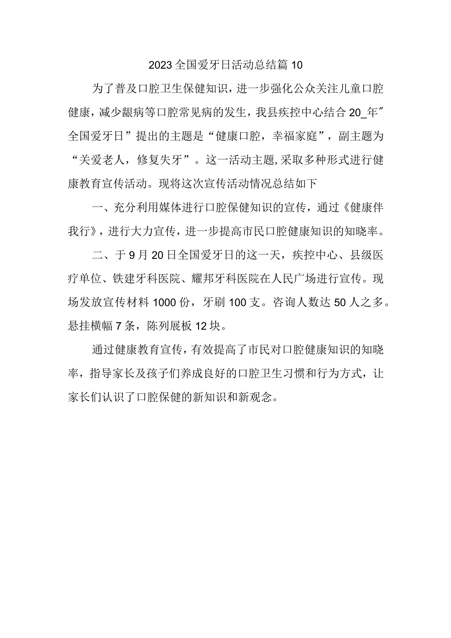 2023全国爱牙日活动总结篇10.docx_第1页