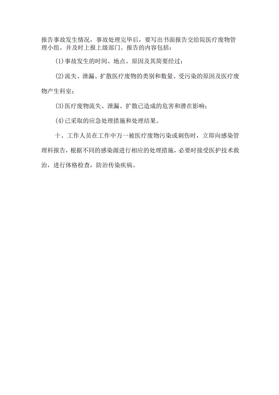 医院医疗废物突发事故应急处置制度.docx_第2页