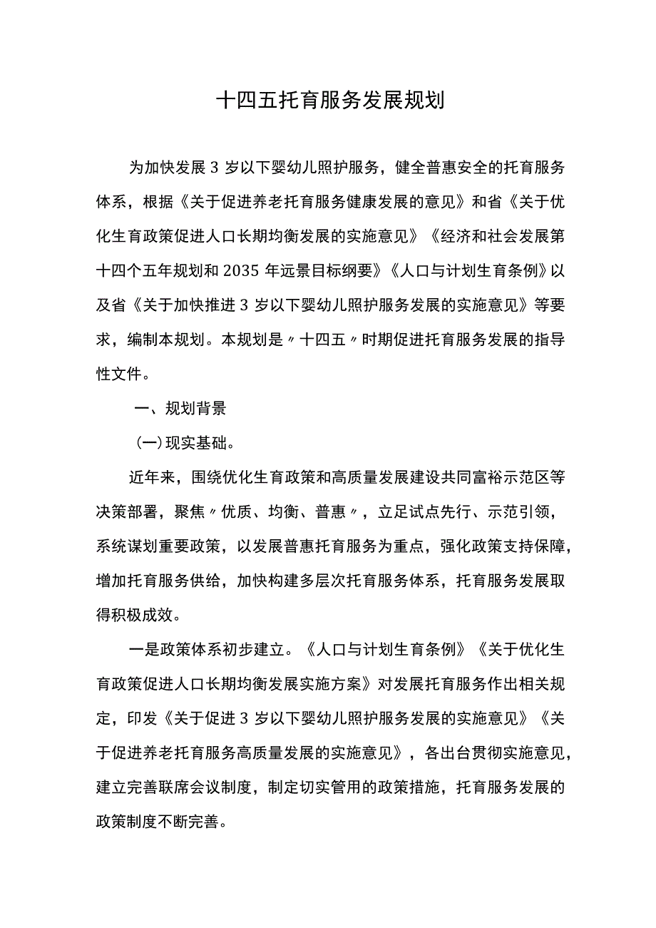 十四五托育服务发展规划.docx_第1页