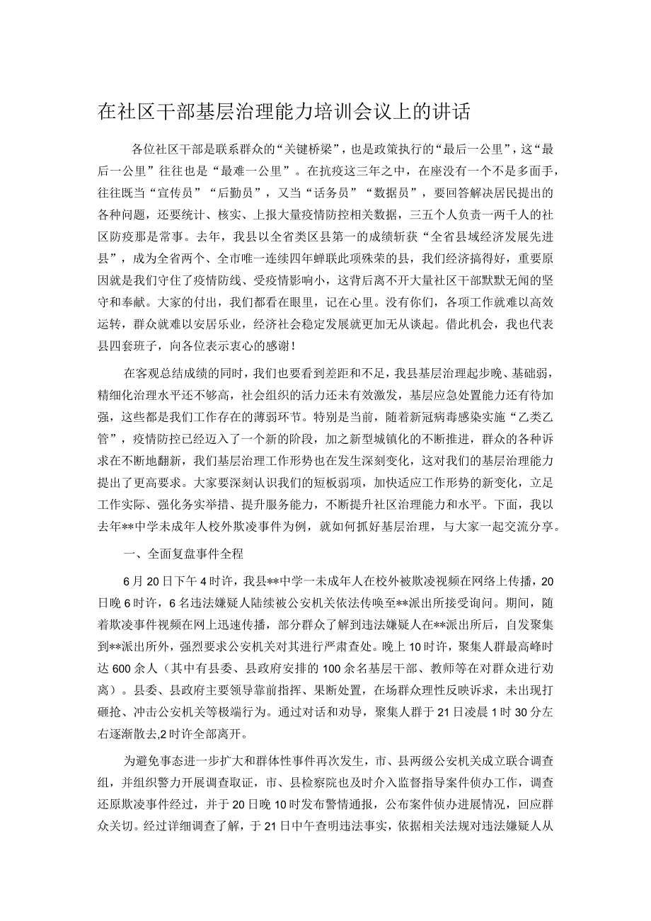 在社区干部基层治理能力培训会议上的讲话.docx_第1页