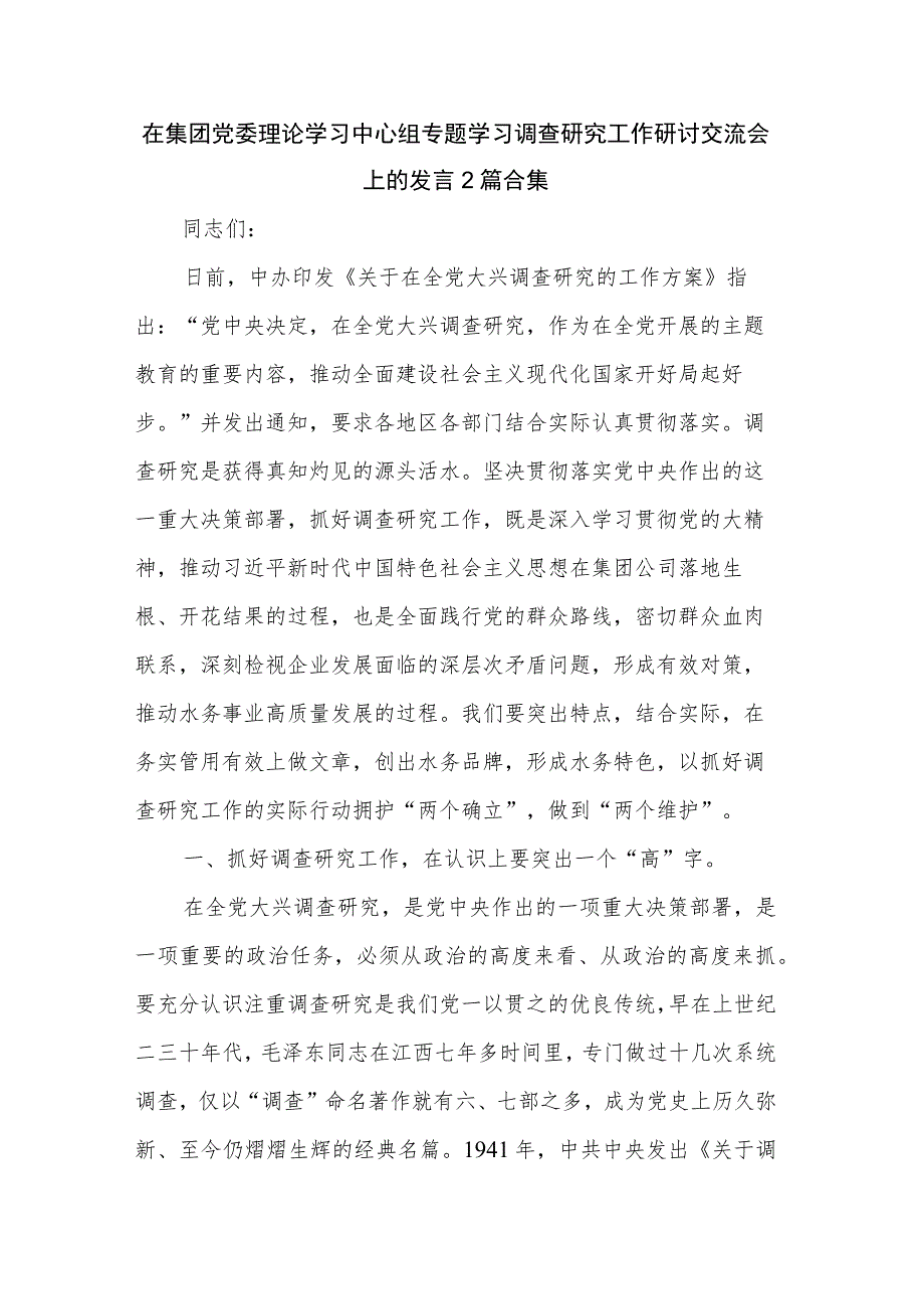 在集团党委理论学习中心组专题学习调查研究工作研讨交流会上的发言2篇合集.docx_第1页