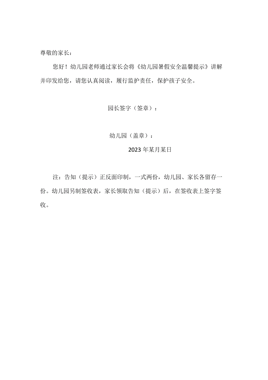 幼儿园2023年暑假安全温馨提示和暑假安全责任告知书.docx_第3页