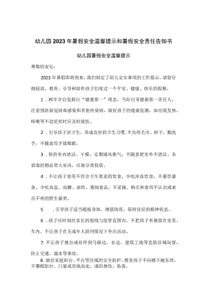 幼儿园2023年暑假安全温馨提示和暑假安全责任告知书.docx