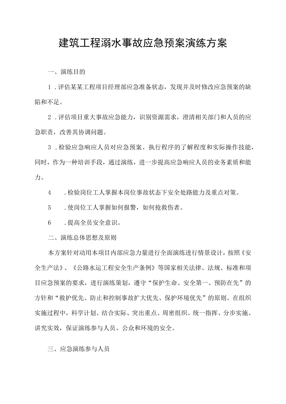 建筑工程溺水事故应急预案演练方案.docx_第1页