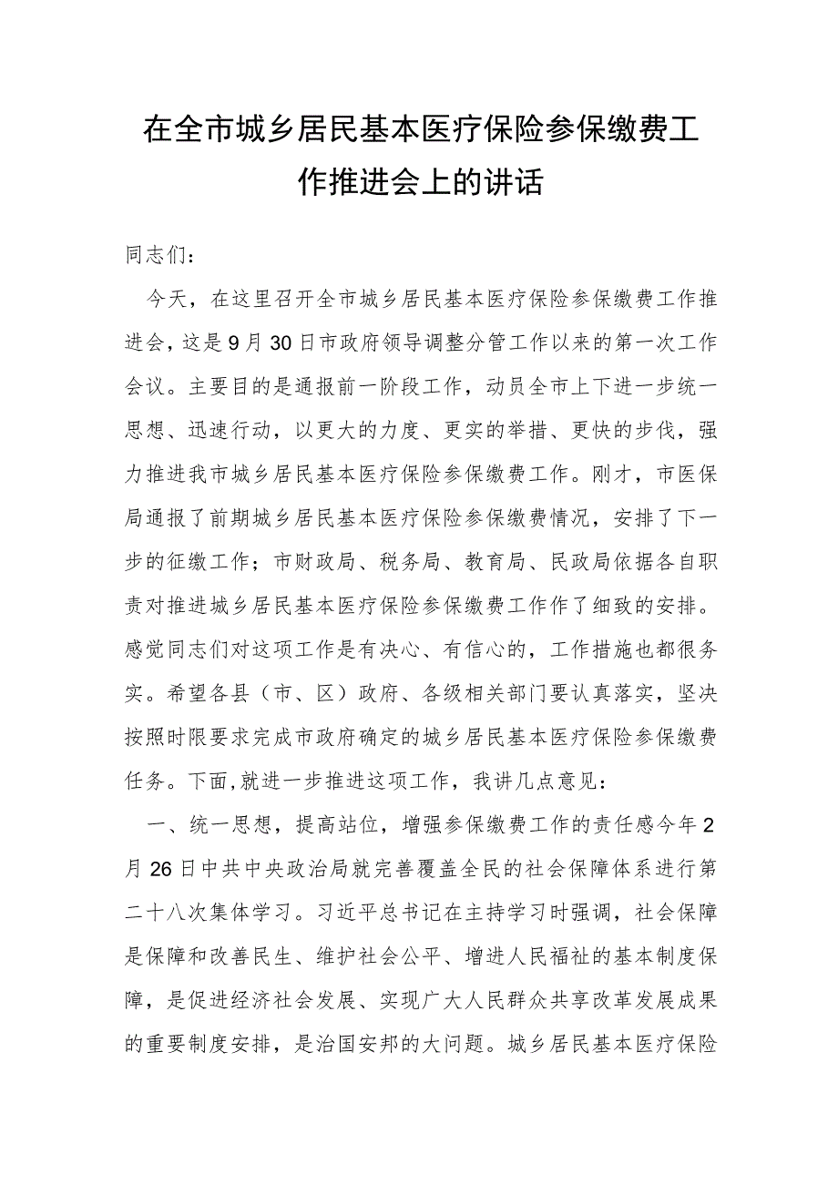 在全市城乡居民基本医疗保险参保缴费工作推进会上的讲话.docx_第1页