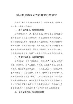 学习《鲍卫忠同志先进事迹》心得体会.docx