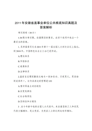 2011年安徽省直事业单位公共基础知识真题及答案解析.docx