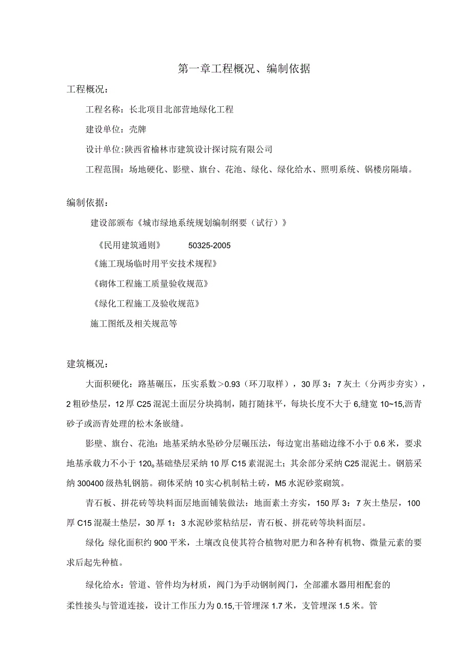 长北项目北部营地绿化施工组织设计.docx_第2页