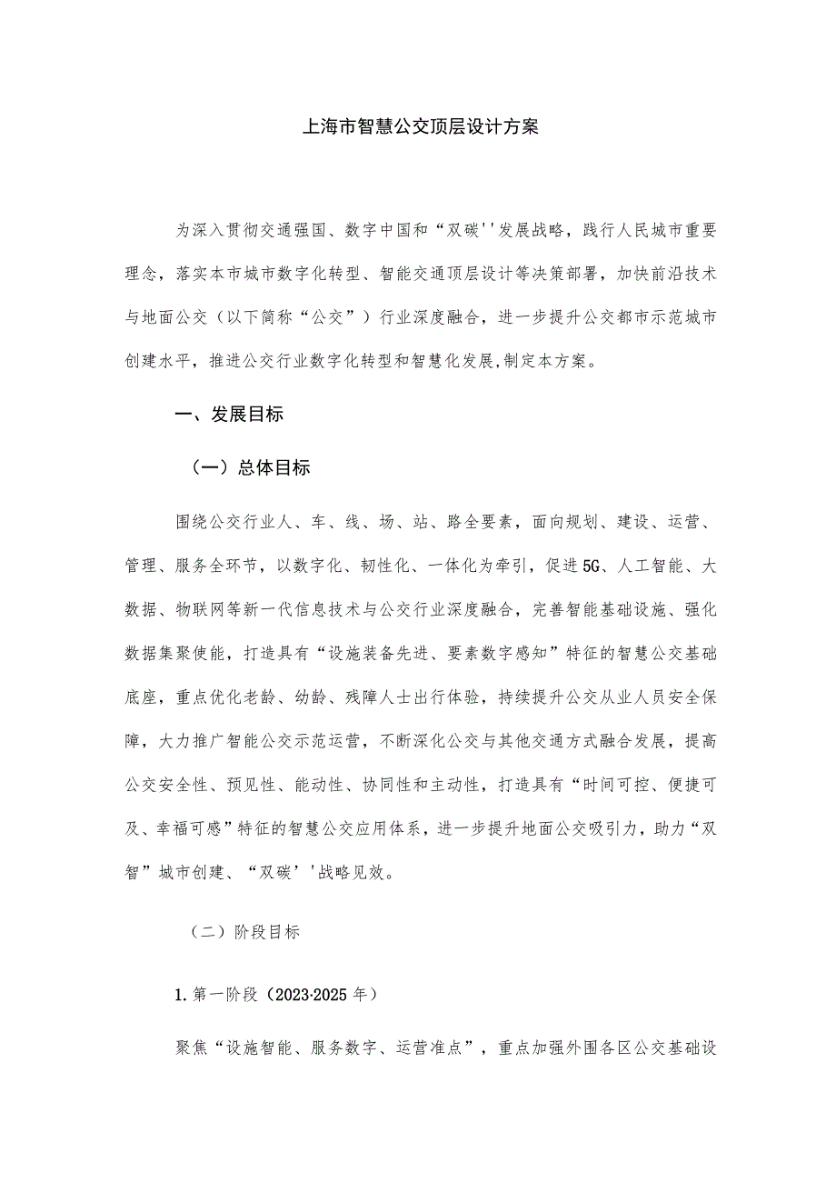 上海市智慧公交顶层设计方案.docx_第1页