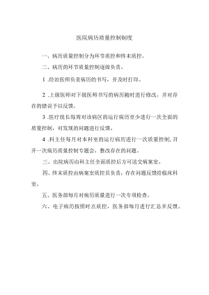 医院病历质量控制制度.docx